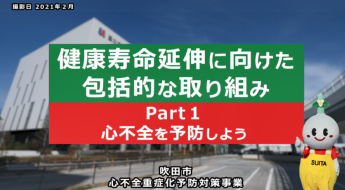 動画サムネイル：Part1 心不全を予防しよう【健康寿命延伸に向けた包括的な取り組み】