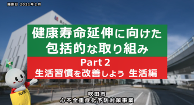 動画サムネイル：Part2 生活習慣を改善しよう(生活編)【健康寿命延伸に向けた包括的な取り組み】