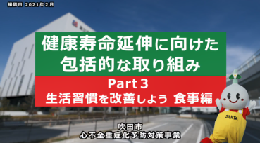 動画サムネイル：Part3 生活習慣を改善しよう(食事編)【健康寿命延伸に向けた包括的な取り組み】