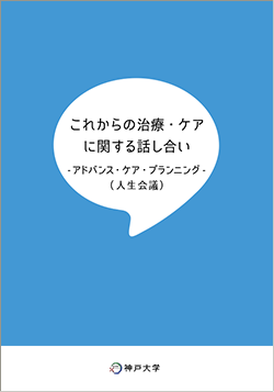 表紙：これからの治療・ケアに関する話し合い