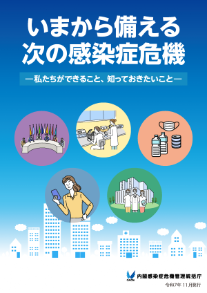 いまから備える次の感染症危機ー私たちができること、知っておきたいことー