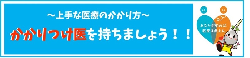 イラスト：上手な医療のかかり方　かかりつけ医を持ちましょう！