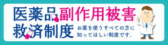 医薬品副作用救済制度