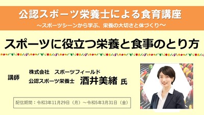 動画サムネイル：食育講座「スポーツに役立つ栄養と食事のとり方」