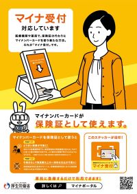 マイナ受付のポスター