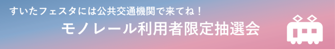 モノレール利用者限定抽選会バナー