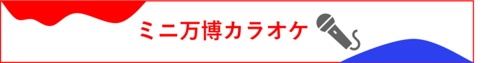 ミニ万博カラオケ大会