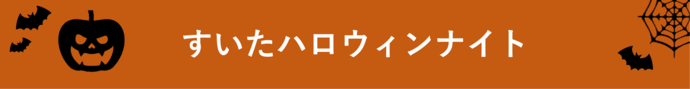すいたハロウィンナイト