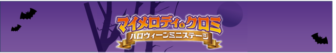 ハロウィーンミニステージ