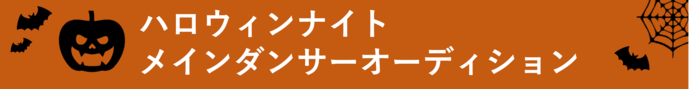 ハロウィンナイトメインダンサーオーディション