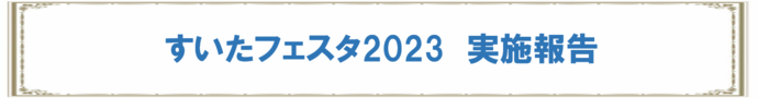 すいたフェスタ2023実施報告