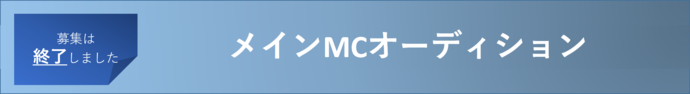 メインMCオーディション