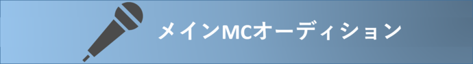 メインMCオーディション
