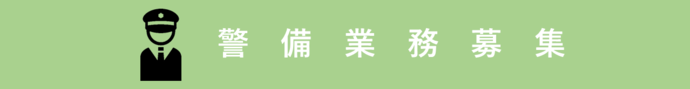 警備業務募集リンク