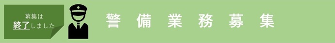 警備業務募集（募集終了、審査中）