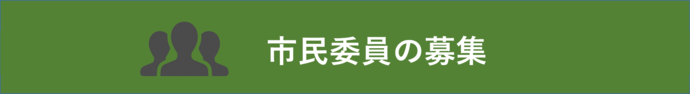 市民公募バナー