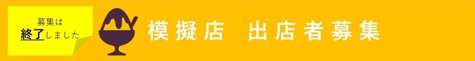 模擬店募集終了