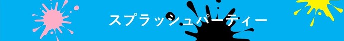 スプラッシュパーティー
