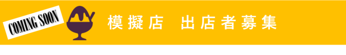 模擬店出店者募集