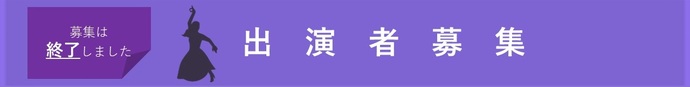 出演者募集終了しました