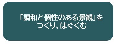 「調和と個性のある景観」をつくり、はぐくむ