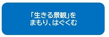 「生きる景観」をまもり、はぐくむ