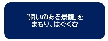 「潤いのある景観」をまもり、はぐぐむ