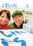 市報すいた 令和4年（2022年）5月号 PDF版