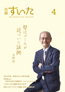 表紙：市報すいた 令和4年4月号