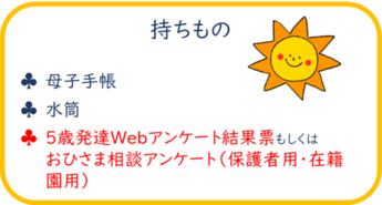 おひさま相談のもちもの