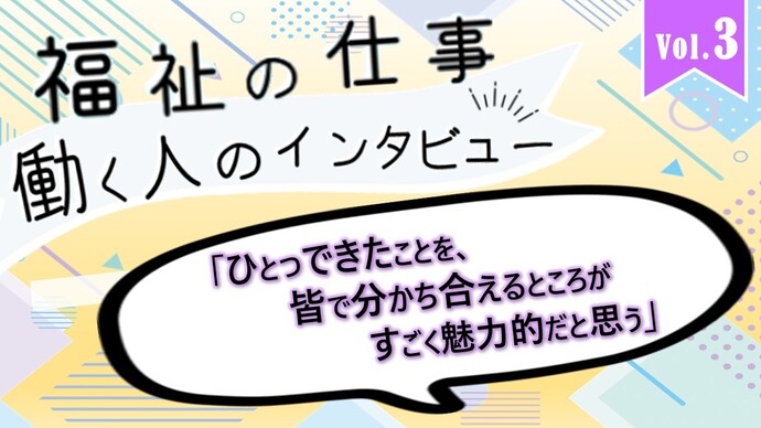 福祉の仕事働く人のインタビュー（外部リンク・新しいウィンドウで開きます）