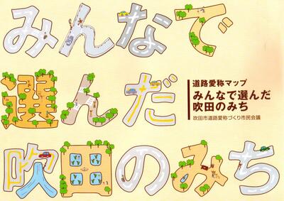 イラスト：道路愛称マップ　みんなで選んだ吹田のみち