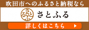 吹田市へのふるさと納税なら　さとふる　詳しくはこちら（外部リンク・新しいウィンドウで開きます）