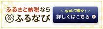 ふるさと納税なら　ふるなび　WEBで楽々！詳しくはこちら（外部リンク・新しいウィンドウで開きます）