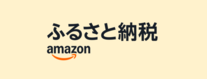 ふるさと納税なら　ふるなび　WEBで楽々！詳しくはこちら（外部リンク・新しいウィンドウで開きます）