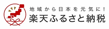 地域から日本を元気に！楽天ふるさと納税（外部リンク・新しいウィンドウで開きます）