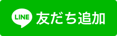 LINE　友だち追加（外部リンク・新しいウィンドウで開きます）