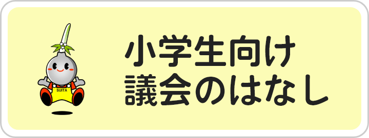 小学生向け議会のはなし