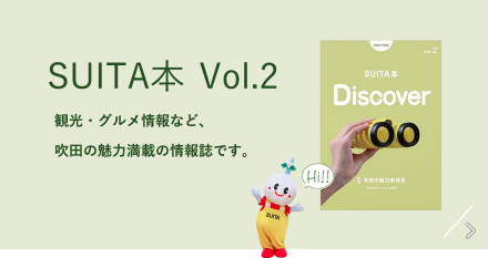 SUITA本 Vol.2　観光・グルメ情報など、吹田の魅力満載の情報誌です。
