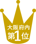 大阪府内第1位