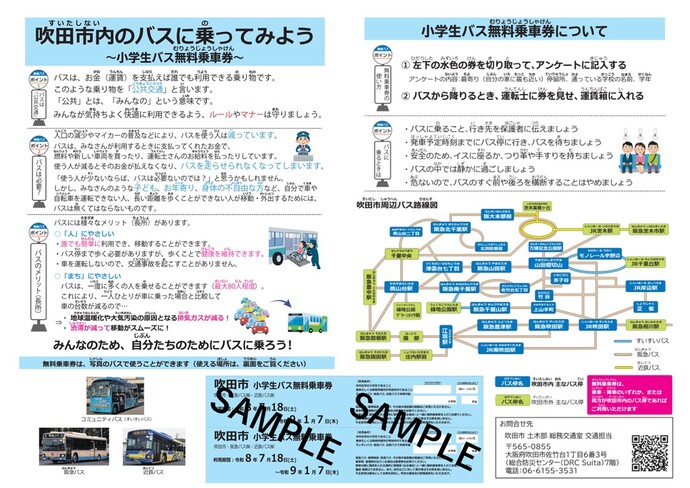 小学生無料乗車券サンプルチラシ