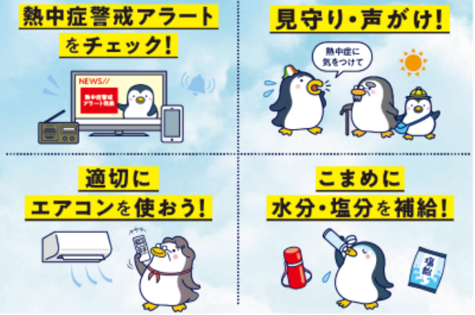 熱中症要望行動をとりましょう