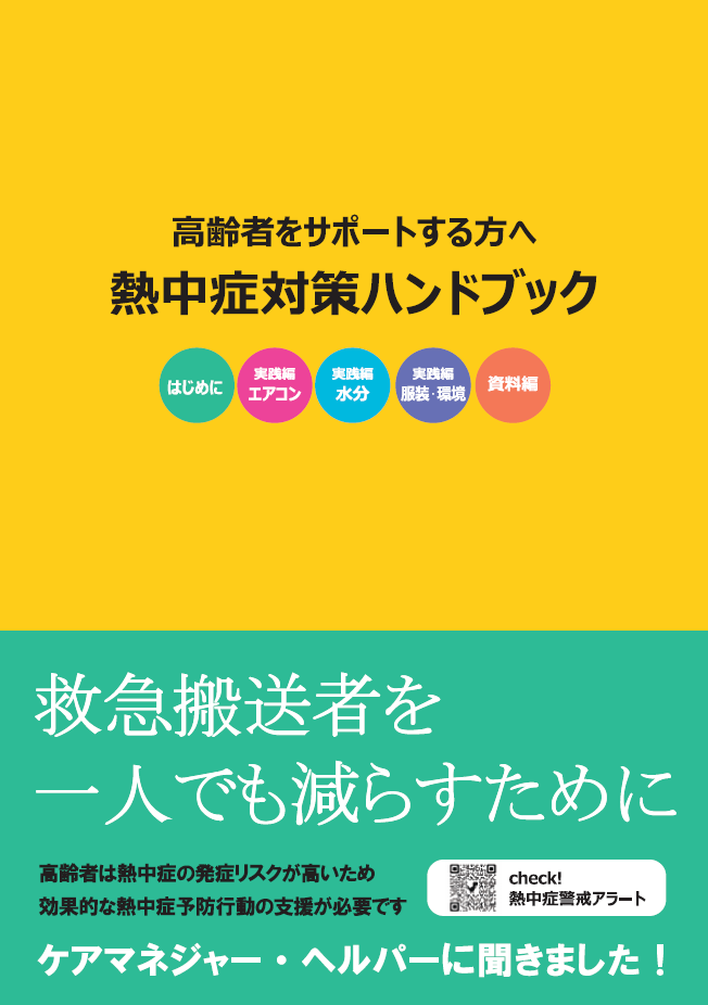 熱中症対策ハンドブック表紙画像
