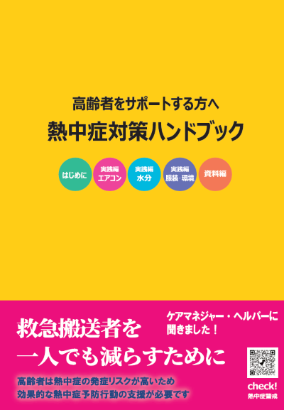 熱中症対策ハンドブック表紙画像