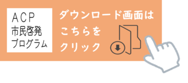 ACP市民啓発プログラム　ダウンロード画面はこちらをクリック（外部リンク・新しいウィンドウで開きます）