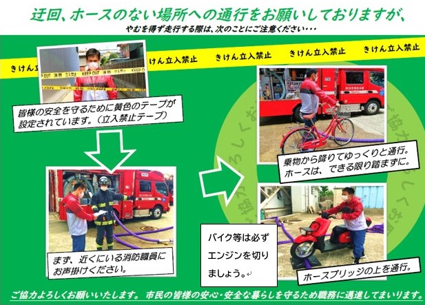 チラシ：迂回、ホースのない場所への通行をお願いしておりますが、やむを得ず走行する際は、次のことにご注意ください