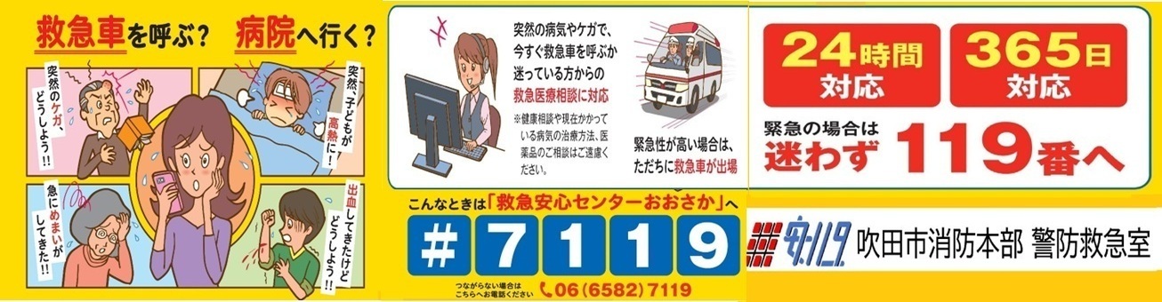 こんな時は「救急安心センターおおさか」へ #7119