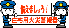 備えましょう！住宅用火災警報器