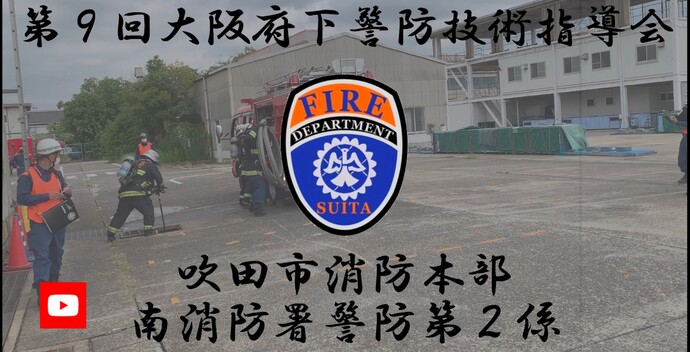 大阪府下警防技術指導会　南消防署動画（外部リンク・新しいウィンドウで開きます）