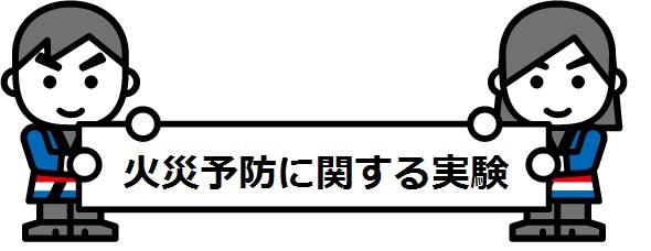 火災予防に関する実験